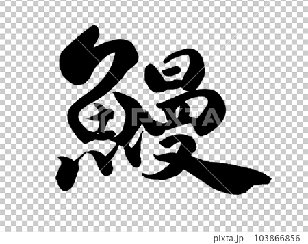 筆文字　鰻 103866856