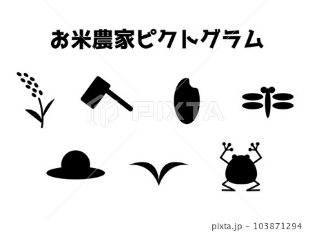 お米農家ピクトグラム 103871294