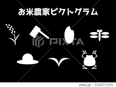お米農家ピクトグラム 103871295
