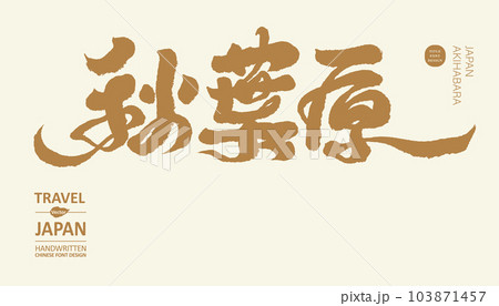 日本 ジャパン 日本国 103871457