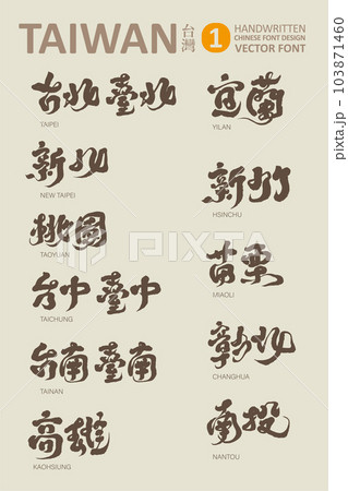 台湾 台北 台北市 103871460