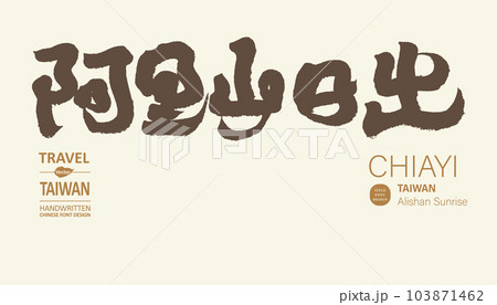 阿里山 台湾 アルプ 103871462