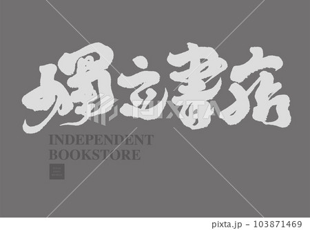 独立 自立 独立性のイラスト素材 [103871469] - PIXTA