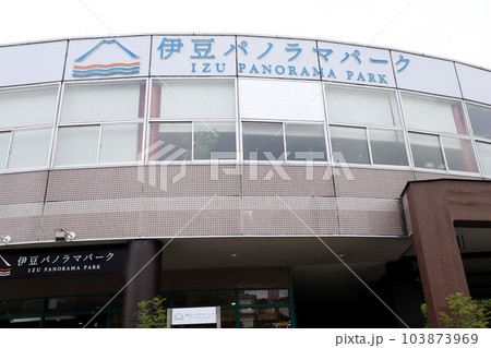 伊豆パノラマパーク(碧テラス)富士山 伊豆パノラマパーク(碧テラス)富士山 103873969