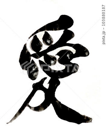 筆文字の楷書で漢字の愛 103880187