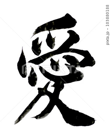 筆文字の楷書で漢字の愛 103880188