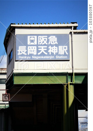 阪急長岡天神駅 103880397