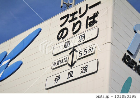 伊勢湾フェリーのりば 103880398