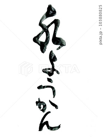 筆文字で水ようかん 筆文字で水ようかん 103880825