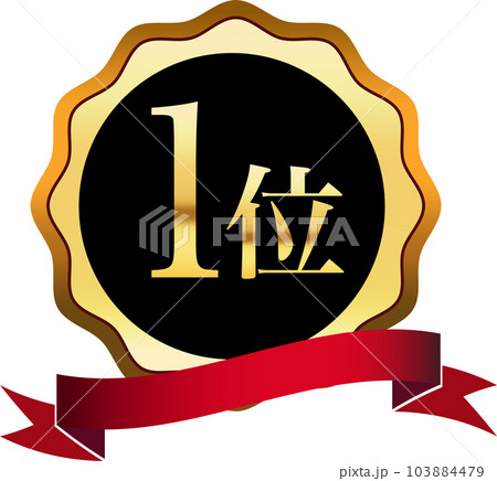 第一位金メダル_ラベル アイコン 第一位金メダル_ラベル アイコン 103884479