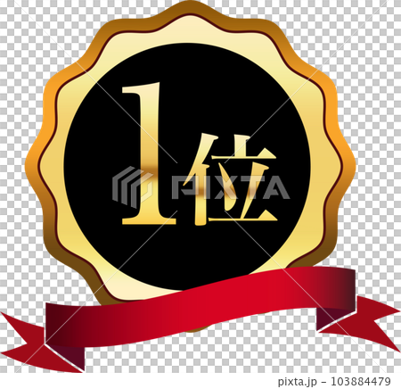 第一位金メダル_ラベル アイコン 第一位金メダル_ラベル アイコン 103884479