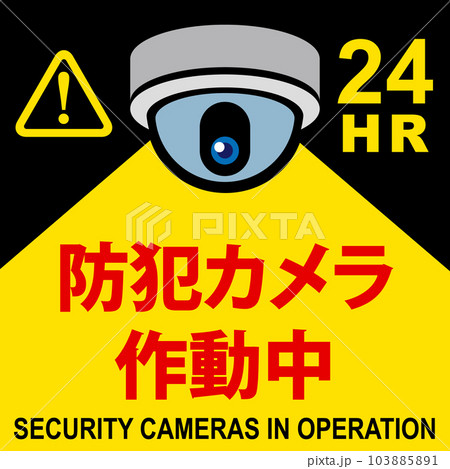 「防犯カメラ作動中」の看板イラスト 「防犯カメラ作動中」の看板イラスト 103885891