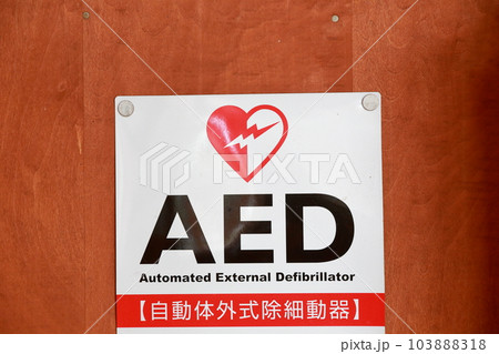 医療機器（AED　自動体外式除細動器） 103888318