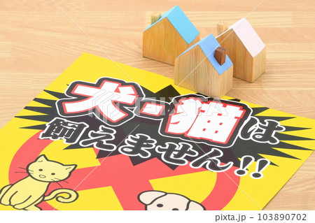 ペット禁止のイメージ 103890702