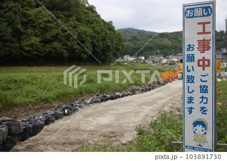 河川の護岸工事　道路沿いの洗掘防止工事の立看板 103891730