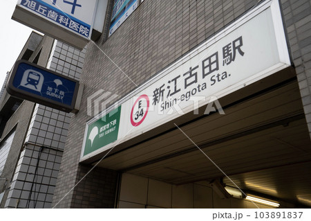 都営大江戸線新江古田駅、中野区新江古田改札口、地下鉄地上出口 103891837