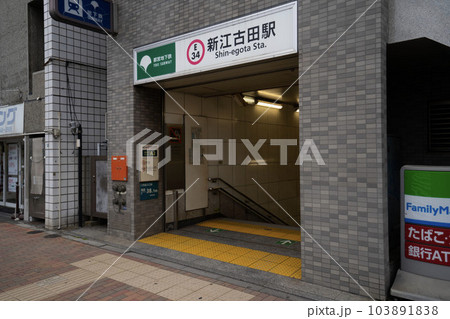 都営大江戸線新江古田駅、中野区新江古田改札口、地下鉄地上出口 103891838