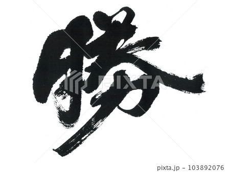 筆文字 勝のイラスト素材 [103892076] - PIXTA