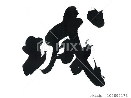 筆文字　城　しろ 103892178