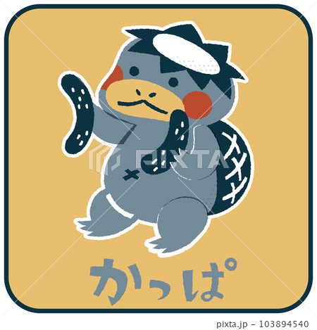 かっぱ　ゆるかわいいイラスト素材 103894540