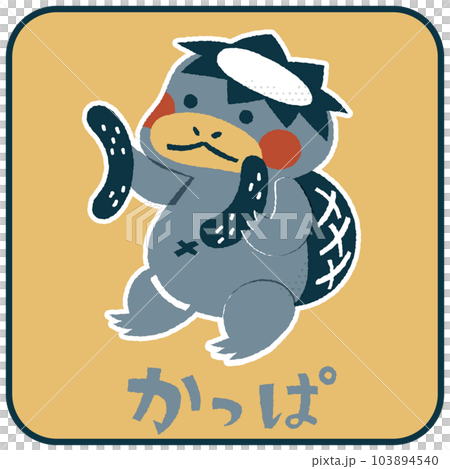 かっぱ　ゆるかわいいイラスト素材 103894540