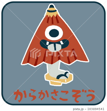 からかさこぞう・からかさおばけ ゆるかわいいイラスト素材 からかさこぞう・からかさおばけ ゆるかわいいイラスト素材 103894541