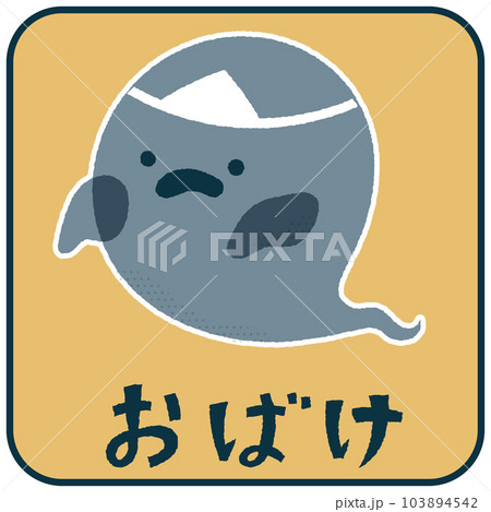 おばけ　ゆるかわいいイラスト素材 103894542