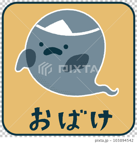 おばけ　ゆるかわいいイラスト素材 103894542