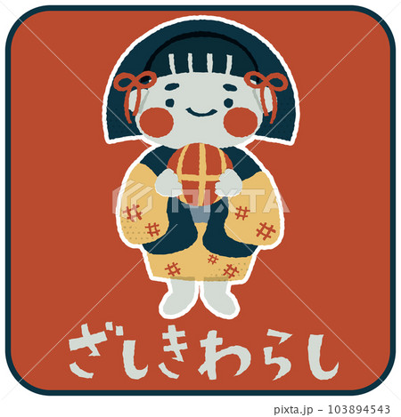 ざしきわらし　ゆるかわいいイラスト素材 103894543