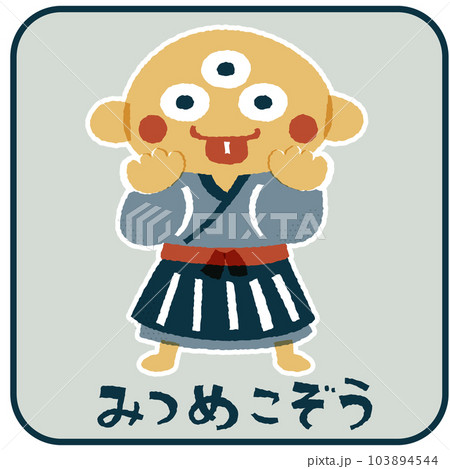 みつめこぞう ゆるかわいいイラスト素材 みつめこぞう ゆるかわいいイラスト素材 103894544
