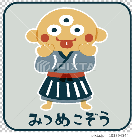 みつめこぞう ゆるかわいいイラスト素材 みつめこぞう ゆるかわいいイラスト素材 103894544