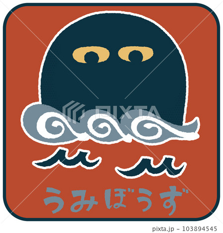 うみぼうず ゆるかわいいイラスト素材 うみぼうず ゆるかわいいイラスト素材 103894545