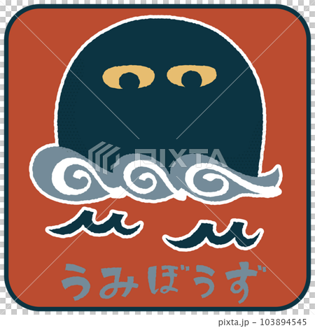 うみぼうず ゆるかわいいイラスト素材 うみぼうず ゆるかわいいイラスト素材 103894545