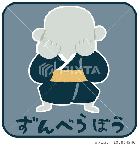 のっぺらぼう・ずんべらぼう ゆるかわいいイラスト素材 のっぺらぼう・ずんべらぼう ゆるかわいいイラスト素材 103894546