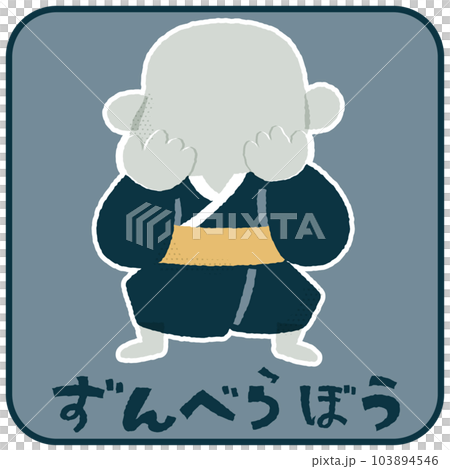 のっぺらぼう・ずんべらぼう ゆるかわいいイラスト素材 のっぺらぼう・ずんべらぼう ゆるかわいいイラスト素材 103894546
