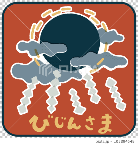 びじんさま ゆるかわいいイラスト素材 びじんさま ゆるかわいいイラスト素材 103894549