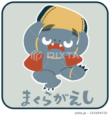 まくらがえし ゆるかわいいイラスト素材のイラスト素材 [103894550] - PIXTA