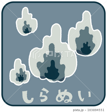 ひのたま・しらぬい　ゆるかわいいイラスト素材 103894551