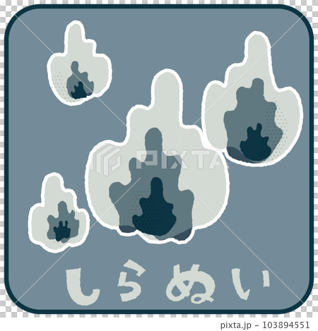 ひのたま・しらぬい　ゆるかわいいイラスト素材 103894551