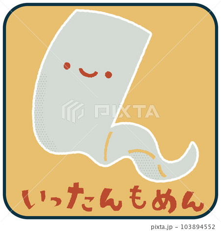 いったんもめん ゆるかわいいイラスト素材 いったんもめん ゆるかわいいイラスト素材 103894552