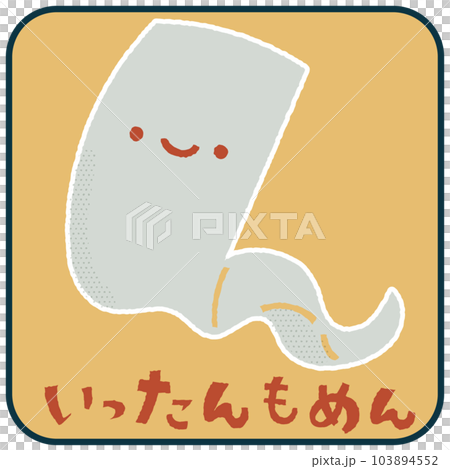 いったんもめん ゆるかわいいイラスト素材 いったんもめん ゆるかわいいイラスト素材 103894552