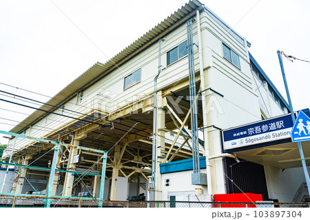 京成宗吾参道駅 103897304