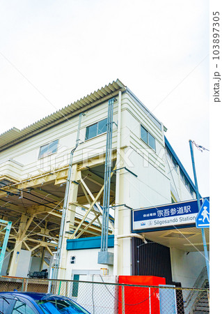 京成宗吾参道駅 京成宗吾参道駅 103897305