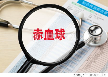 赤血球 医療イメージ写真 血液検査 健康診断 赤血球 医療イメージ写真 血液検査 健康診断 103899053