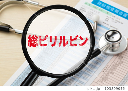 総ビリルビン　医療イメージ写真　血液検査　健康診断 103899056