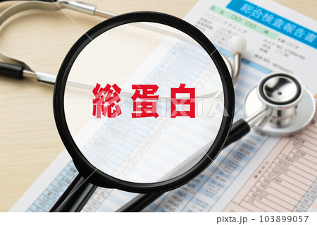 総蛋白 医療イメージ写真 血液検査 健康診断 総蛋白 医療イメージ写真 血液検査 健康診断 103899057