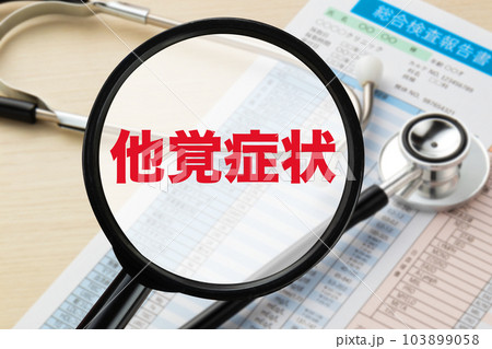 他覚症状 医療イメージ写真 血液検査 健康診断 他覚症状 医療イメージ写真 血液検査 健康診断 103899058