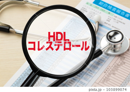 HDLコレステロール　医療イメージ写真　血液検査　健康診断 103899074