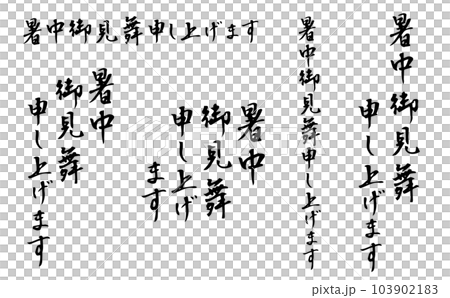I wish you all the best in the hot summer calligraphy 1 I wish you all the best in the hot summer calligraphy 1 103902183