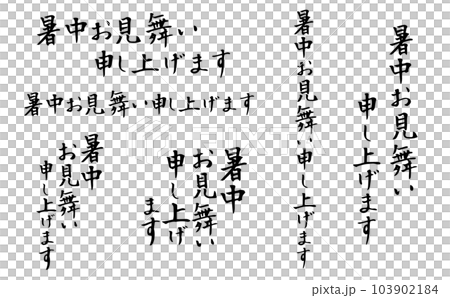 祝你在炎炎夏日書法2 祝你在炎炎夏日書法2 103902184